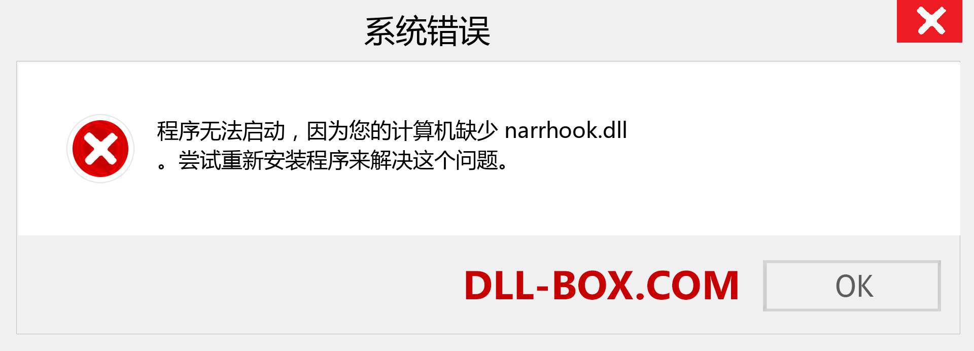 narrhook.dll 文件丢失？。 适用于 Windows 7、8、10 的下载 - 修复 Windows、照片、图像上的 narrhook dll 丢失错误